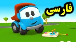 کارتون لئوی کامیون و کوادکوپتر - کارتون آموزشی برای کودکان - کودکانه